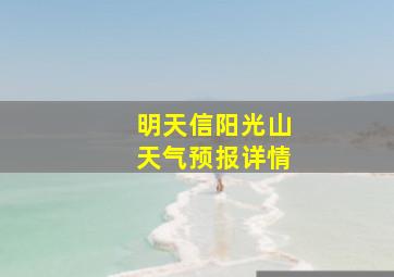 明天信阳光山天气预报详情