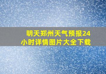 明天郑州天气预报24小时详情图片大全下载