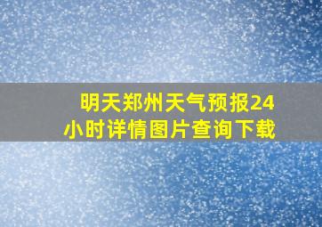 明天郑州天气预报24小时详情图片查询下载