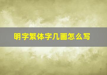 明字繁体字几画怎么写