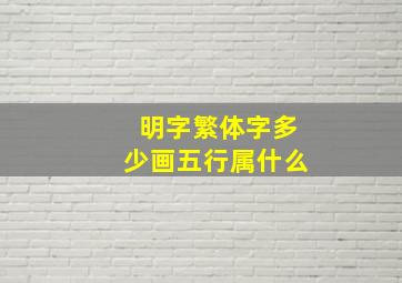 明字繁体字多少画五行属什么