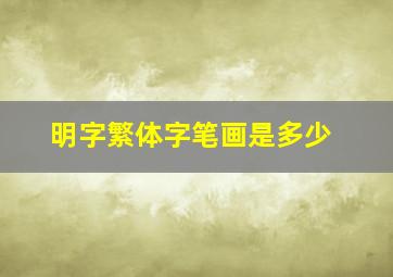 明字繁体字笔画是多少