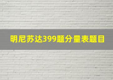 明尼苏达399题分量表题目