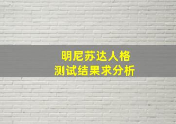 明尼苏达人格测试结果求分析