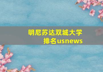 明尼苏达双城大学排名usnews