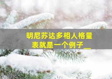 明尼苏达多相人格量表就是一个例子__