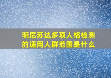 明尼苏达多项人格检测的适用人群范围是什么