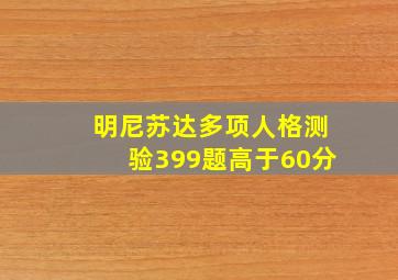 明尼苏达多项人格测验399题高于60分