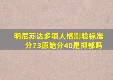 明尼苏达多项人格测验标准分73原始分40是抑郁吗