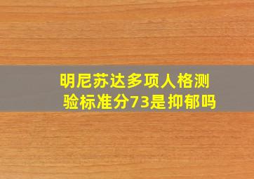 明尼苏达多项人格测验标准分73是抑郁吗