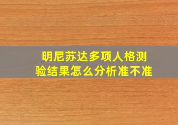 明尼苏达多项人格测验结果怎么分析准不准