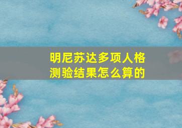 明尼苏达多项人格测验结果怎么算的