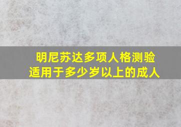 明尼苏达多项人格测验适用于多少岁以上的成人