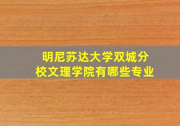 明尼苏达大学双城分校文理学院有哪些专业