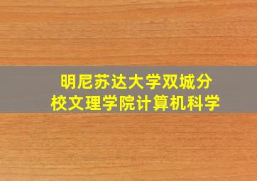 明尼苏达大学双城分校文理学院计算机科学