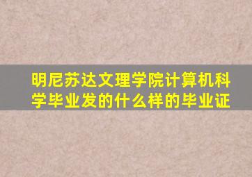 明尼苏达文理学院计算机科学毕业发的什么样的毕业证