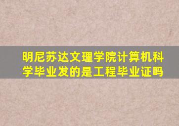 明尼苏达文理学院计算机科学毕业发的是工程毕业证吗