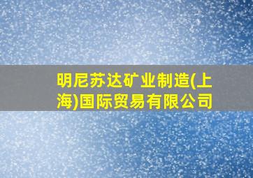 明尼苏达矿业制造(上海)国际贸易有限公司