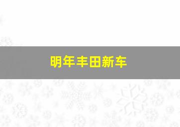 明年丰田新车