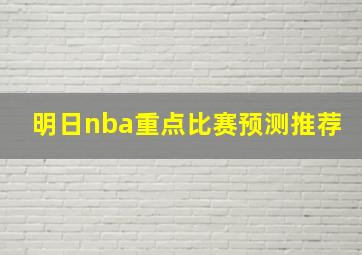 明日nba重点比赛预测推荐