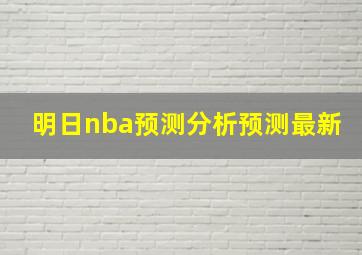 明日nba预测分析预测最新