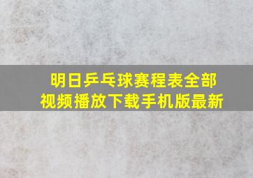 明日乒乓球赛程表全部视频播放下载手机版最新