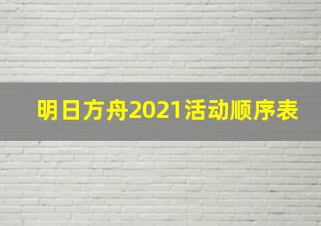 明日方舟2021活动顺序表