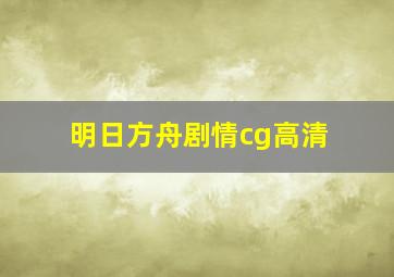 明日方舟剧情cg高清