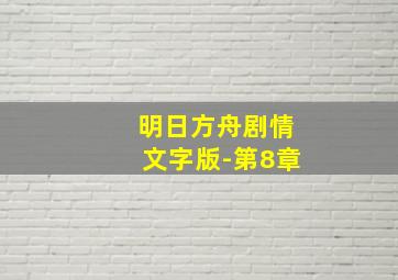 明日方舟剧情文字版-第8章