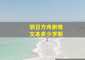 明日方舟剧情文本多少字啊