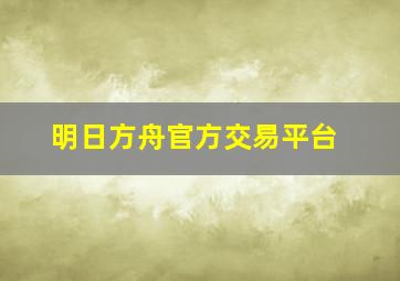 明日方舟官方交易平台