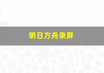 明日方舟录屏