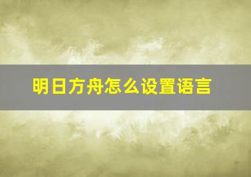 明日方舟怎么设置语言