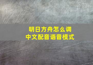 明日方舟怎么调中文配音语音模式