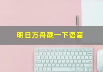 明日方舟戳一下语音