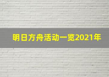 明日方舟活动一览2021年