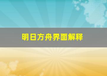 明日方舟界面解释