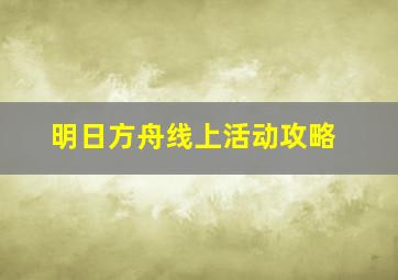 明日方舟线上活动攻略