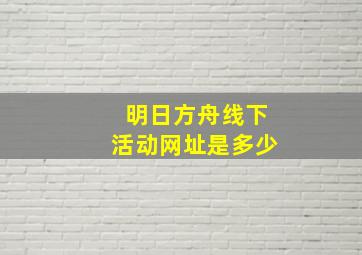 明日方舟线下活动网址是多少