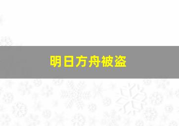 明日方舟被盗