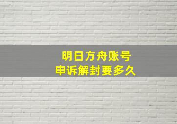 明日方舟账号申诉解封要多久