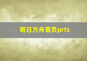 明日方舟首页prts