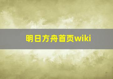 明日方舟首页wiki