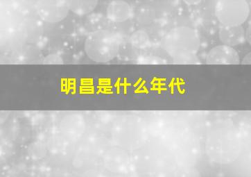 明昌是什么年代