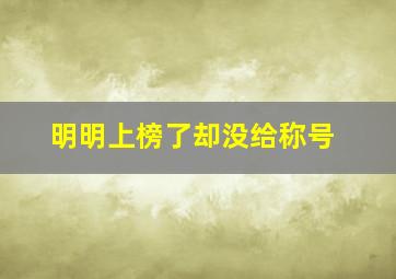 明明上榜了却没给称号