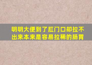 明明大便到了肛门口却拉不出来本来是容易拉稀的肠胃