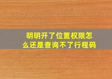 明明开了位置权限怎么还是查询不了行程码