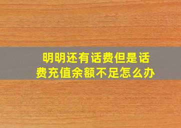 明明还有话费但是话费充值余额不足怎么办