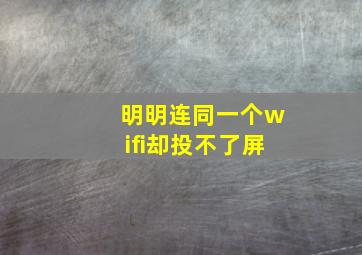 明明连同一个wifi却投不了屏