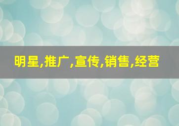 明星,推广,宣传,销售,经营